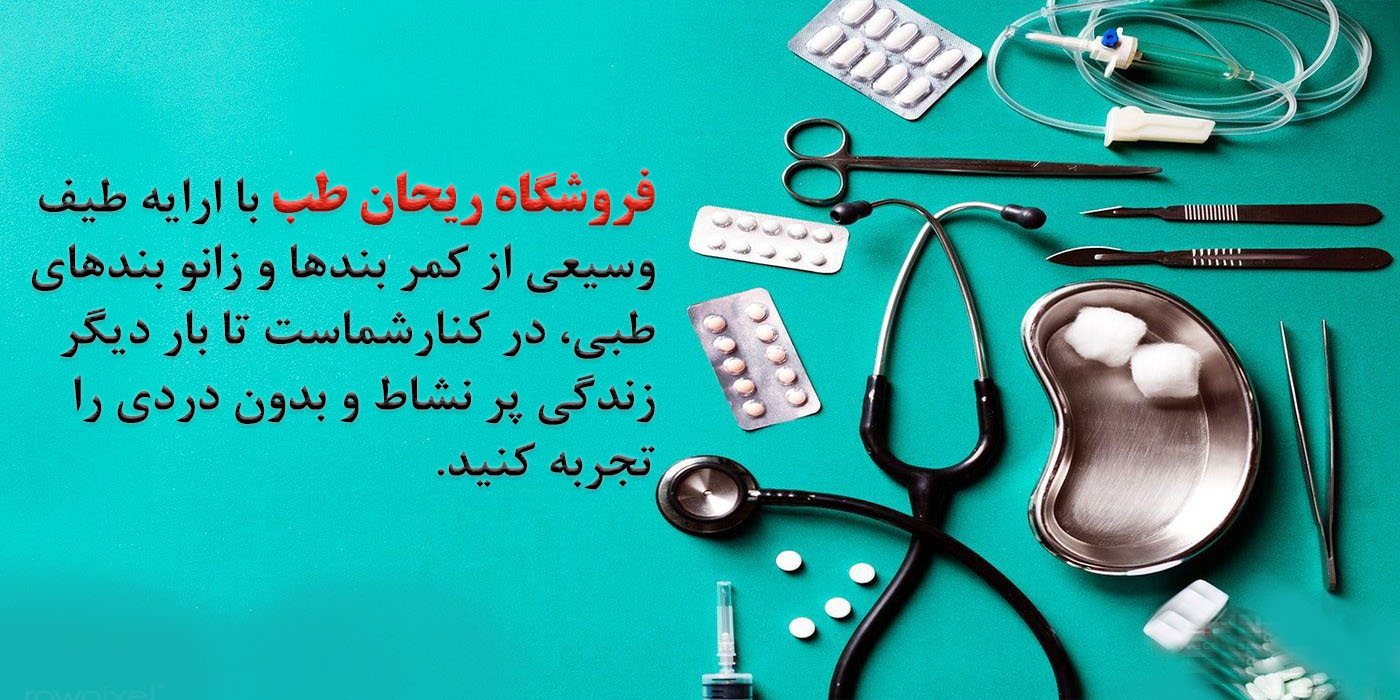 تبلیغات-کالای-پزشکی