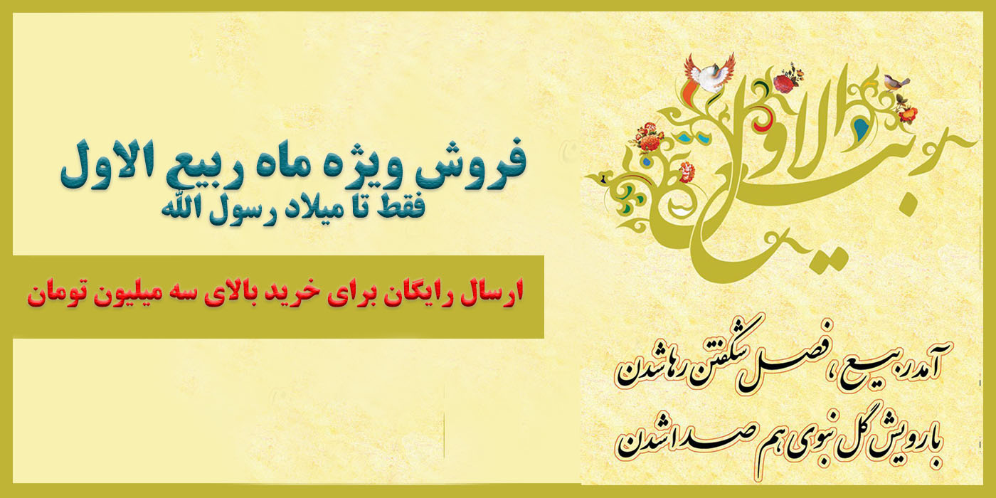 ربیع-الاول-1
